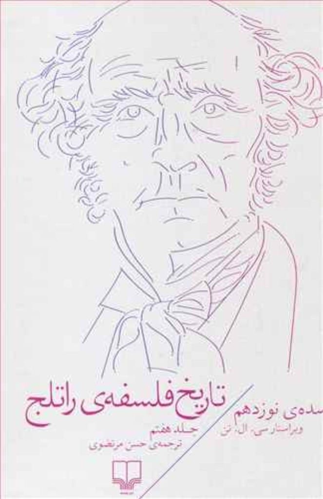 تصویر  تاریخ فلسفه‌ی راتلج 7 - سده ی نوزدهم (رقعی- گالینگور)